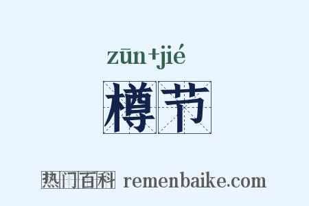 樽节是什么意思的图片